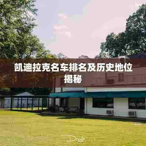 凯迪拉克名车排名及历史地位揭秘