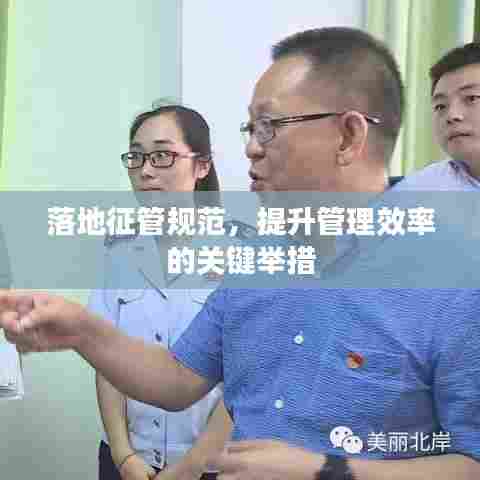 落地征管规范，提升管理效率的关键举措