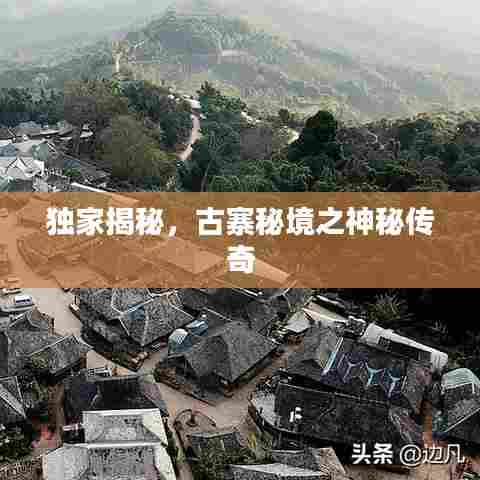 独家揭秘，古寨秘境之神秘传奇