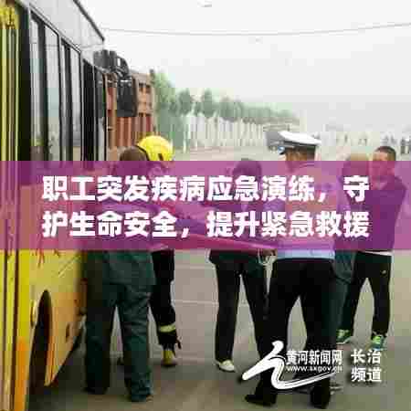 职工突发疾病应急演练，守护生命安全，提升紧急救援能力