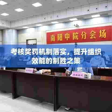 考核奖罚机制落实，提升组织效能的制胜之策