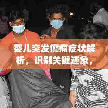 婴儿突发癫痫症状解析，识别关键迹象，家长必看！