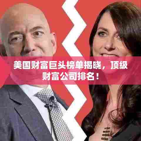 美国财富巨头榜单揭晓，顶级财富公司排名！