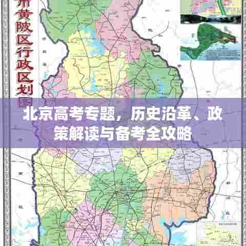 北京高考专题，历史沿革、政策解读与备考全攻略