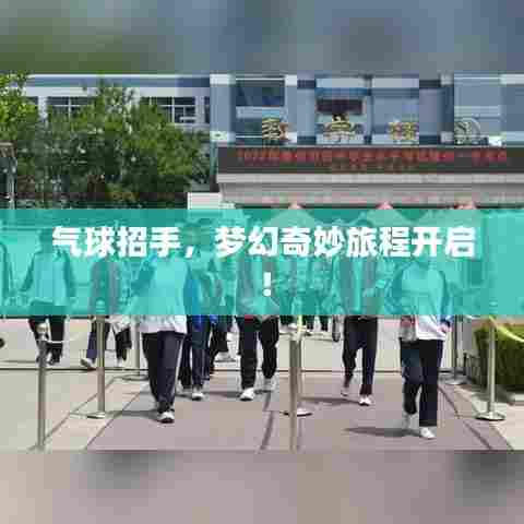 气球招手，梦幻奇妙旅程开启！