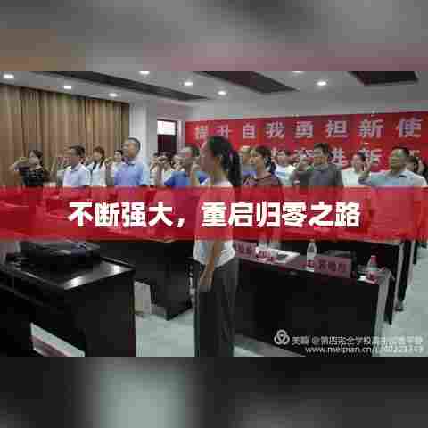 不断强大，重启归零之路