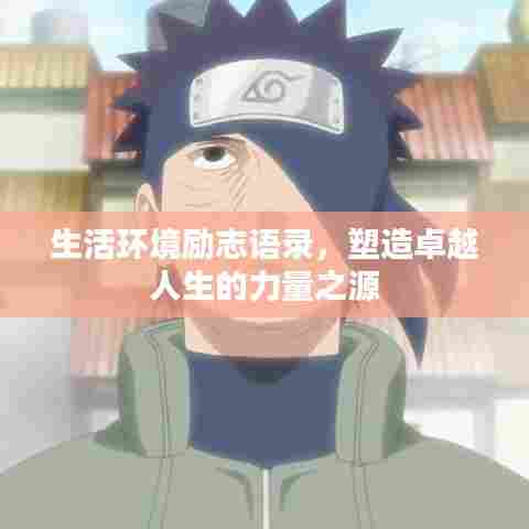 生活环境励志语录，塑造卓越人生的力量之源