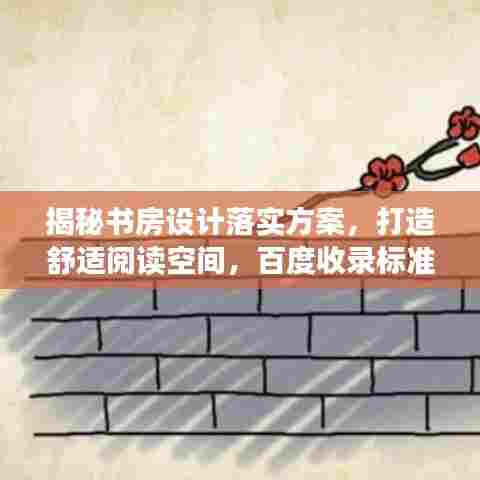 揭秘书房设计落实方案，打造舒适阅读空间，百度收录标准吸睛标题！