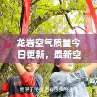龙岩空气质量今日更新，最新空气质量报告出炉！