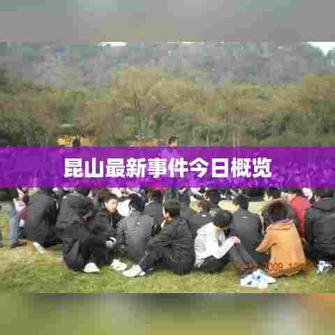 昆山最新事件今日概览