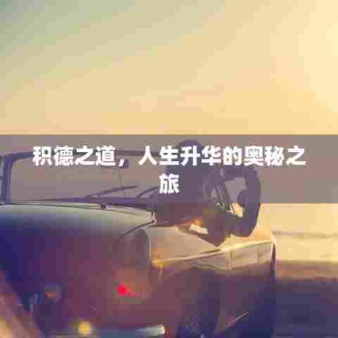 积德之道，人生升华的奥秘之旅