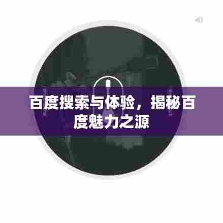 百度搜索与体验，揭秘百度魅力之源