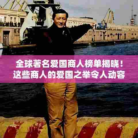 全球著名爱国商人榜单揭晓！这些商人的爱国之举令人动容