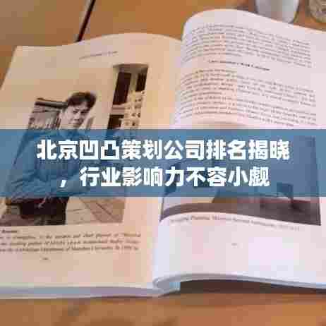 北京凹凸策划公司排名揭晓，行业影响力不容小觑