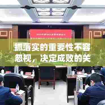 抓落实的重要性不容忽视，决定成败的关键环节