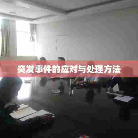 突发事件的应对与处理方法