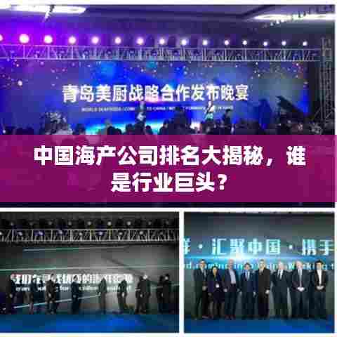 中国海产公司排名大揭秘，谁是行业巨头？