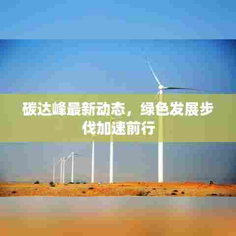 碳达峰最新动态，绿色发展步伐加速前行