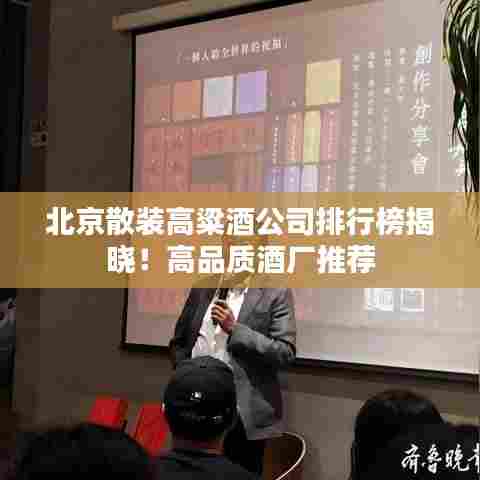 北京散装高粱酒公司排行榜揭晓！高品质酒厂推荐