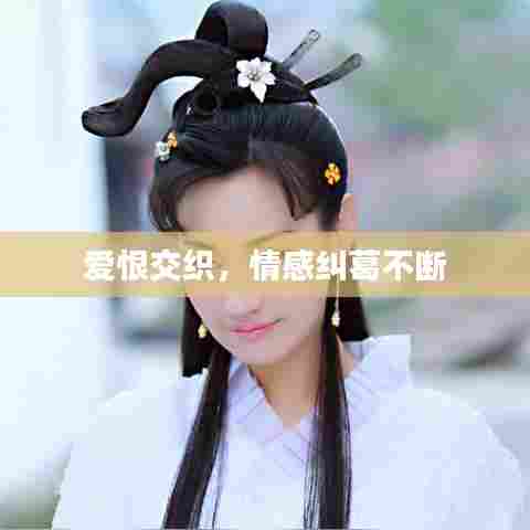 爱恨交织，情感纠葛不断