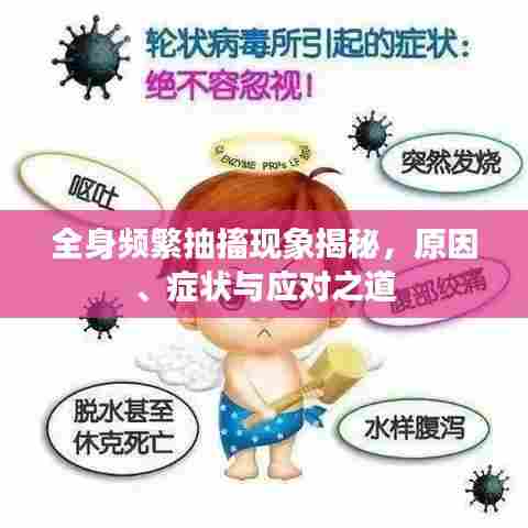 全身频繁抽搐现象揭秘，原因、症状与应对之道