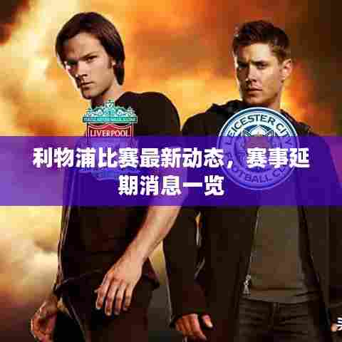 利物浦比赛最新动态，赛事延期消息一览
