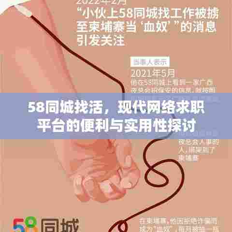 58同城找活，现代网络求职平台的便利与实用性探讨