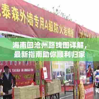 海南回沧州路线图详解，最新指南助你顺利归家