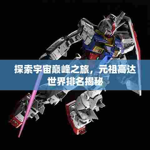 探索宇宙巅峰之旅，元祖高达世界排名揭秘