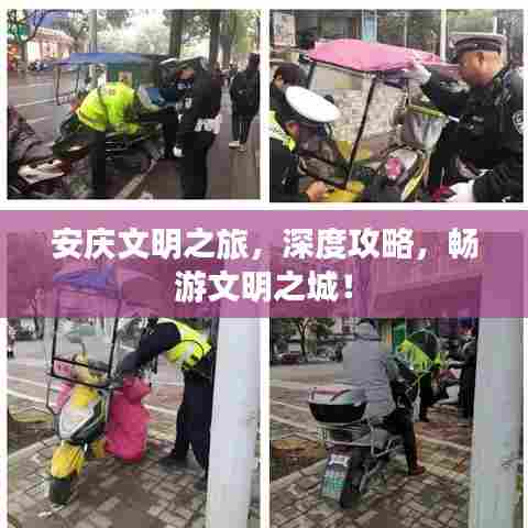 安庆文明之旅，深度攻略，畅游文明之城！