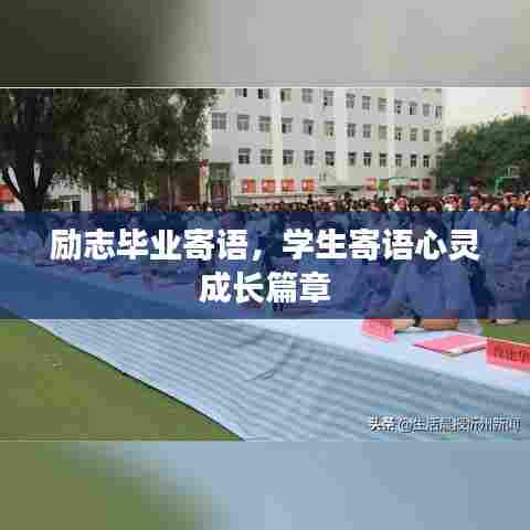 励志毕业寄语，学生寄语心灵成长篇章