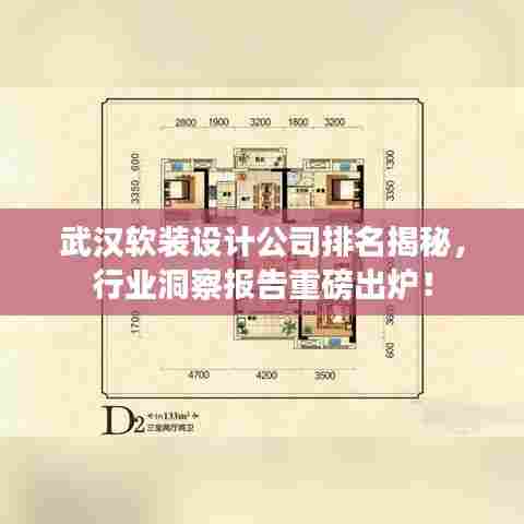 武汉软装设计公司排名揭秘，行业洞察报告重磅出炉！