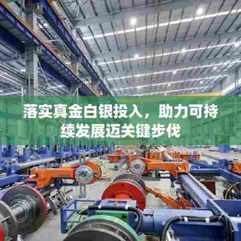 落实真金白银投入，助力可持续发展迈关键步伐