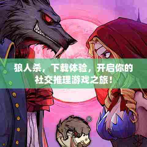 狼人杀，下载体验，开启你的社交推理游戏之旅！