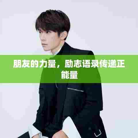 朋友的力量，励志语录传递正能量