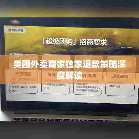 美团外卖商家独家退款策略深度解读