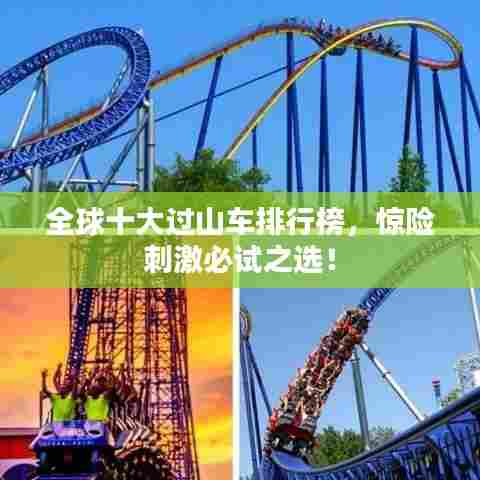 全球十大过山车排行榜，惊险刺激必试之选！
