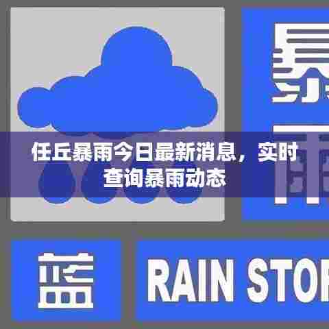 任丘暴雨今日最新消息，实时查询暴雨动态