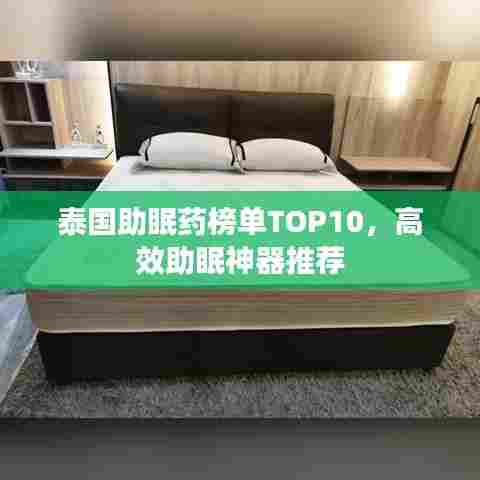 泰国助眠药榜单TOP10，高效助眠神器推荐