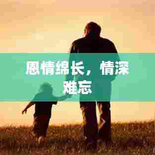 恩情绵长，情深难忘
