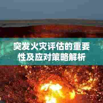 突发火灾评估的重要性及应对策略解析