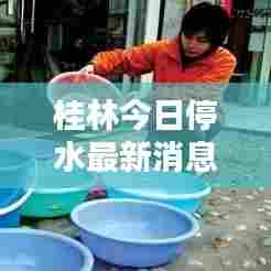 桂林今日停水最新消息通知，全面解析停水原因及解决方案！