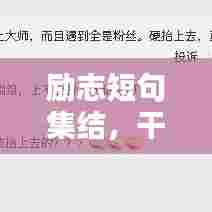 励志短句集结，干杯鼓舞人心！