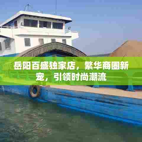 岳阳百盛独家店，繁华商圈新宠，引领时尚潮流