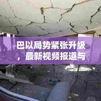 巴以局势紧张升级，最新视频报道与动态分析揭秘