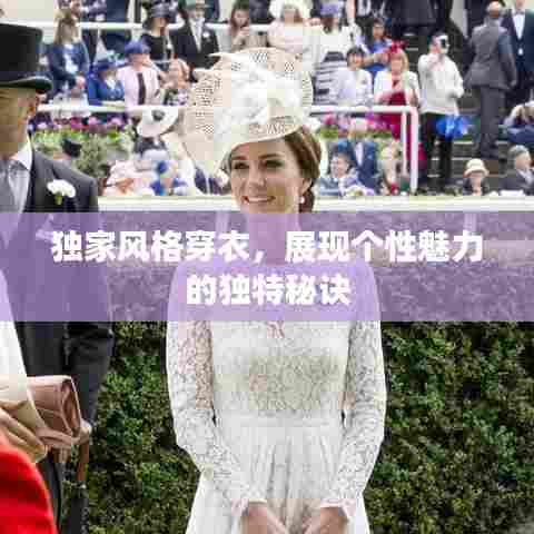独家风格穿衣，展现个性魅力的独特秘诀