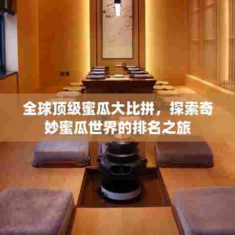 全球顶级蜜瓜大比拼，探索奇妙蜜瓜世界的排名之旅