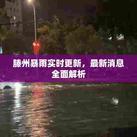 滕州暴雨实时更新，最新消息全面解析