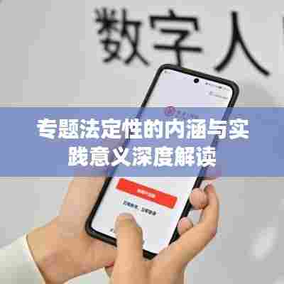 专题法定性的内涵与实践意义深度解读