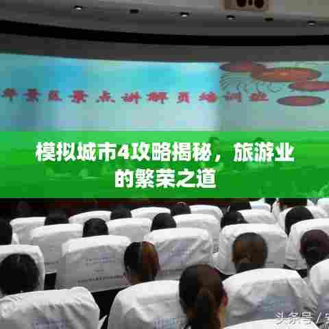 模拟城市4攻略揭秘，旅游业的繁荣之道